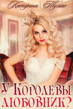 У Королевы любовник? - Катерина Тумас