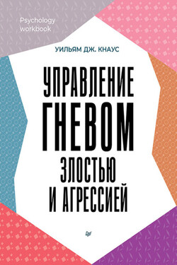 Управление гневом, злостью и агрессией - Уильям Дж. Кнаус
