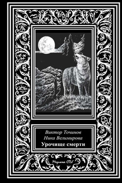Урочище смерти - Виктор Павлович Точинов