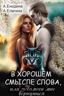 В хорошем смысле слова, или Помоги мне вернуться - Анастасия Енодина
