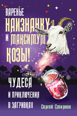 Варенье наизнанку и максимум козы! - Сергей Смирнов