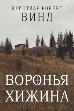 Воронья хижина - Кристиан Винд