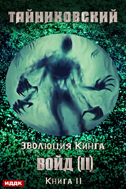 Войд (II). Финал - Тайниковский