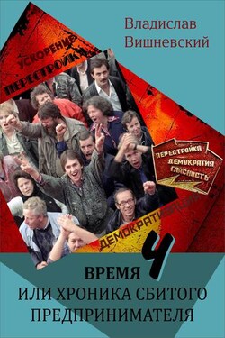 Время «Ч», или Хроника сбитого предпринимателя - Владислав Вишневский