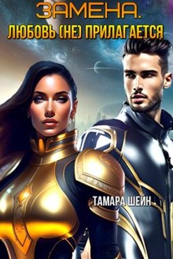 Замена. Любовь (не) прилагается - Тамара Шейн