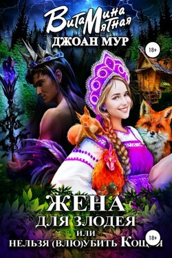 Жена для злодея, или Нельзя (влю)убить Кощея - Витамина Мятная