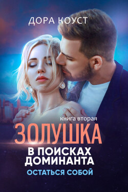 Золушка в поисках доминанта. Книга 2. Остаться собой - Дора Коуст