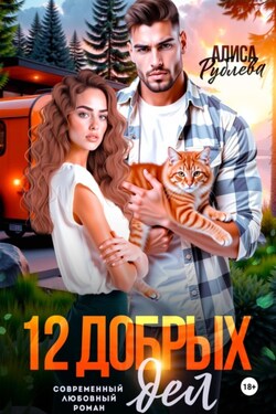 12 добрых дел - Алиса Рублева