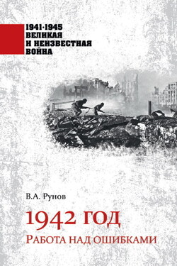 1942 год. Работа над ошибками - Валентин Рунов