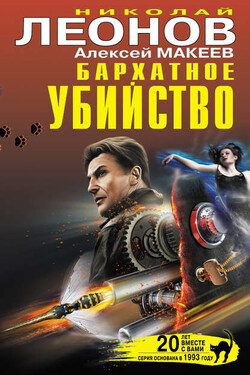 Бархатное убийство (сборник) - Алексей Викторович Макеев
