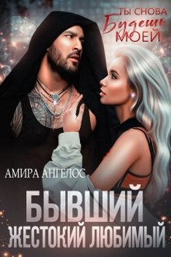 Бывший. Жестокий. Любимый - Амира Ангелос
