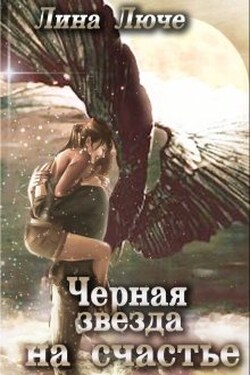 Черная звезда на счастье - Лина Люче