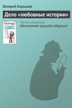 Дело «любовные истории» - Валерий Карышев