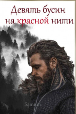 Девять бусин на красной нити - Александра Питкевич (Samum)