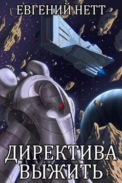 Директива: Выжить - Евгений Нетт