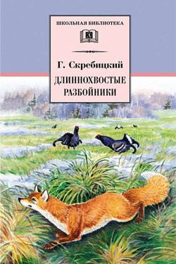 Длиннохвостые разбойники (сборник) - Георгий Скребицкий