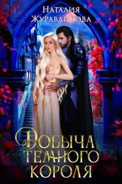 Добыча Темного короля - Наталия Журавликова