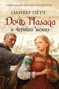 Дочь палача и черный монах - Оливер Пётч