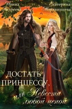 Достать принцессу, или Невеста любой ценой - Ирина Андреева
