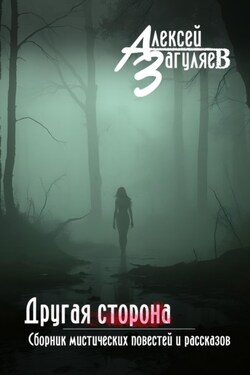Другая сторона. Сборник мистических повестей и рассказов - Алексей Загуляев