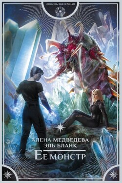 Ее монстр - Алёна Викторовна Медведева