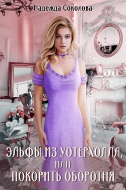 Эльфы из Уотерхолла, или Покорить оборотня - Надежда Соколова