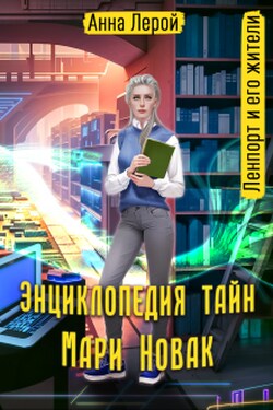 Энциклопедия тайн Мари Новак - Анна Лерой