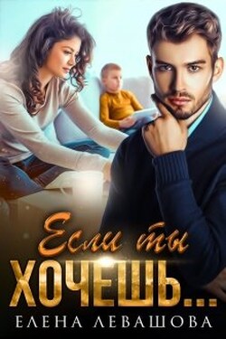 Если ты хочешь... - Елена Левашова