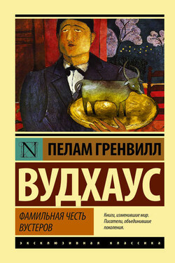 Фамильная честь Вустеров - Пелам Вудхаус