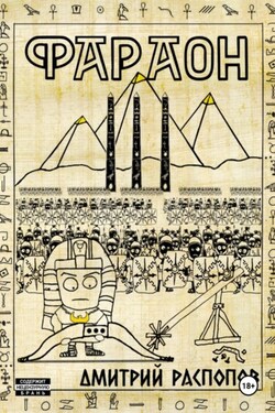 Фараон. Книга 3. Полководец поневоле - Дмитрий Распопов
