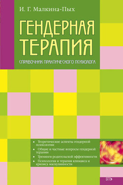 Гендерная терапия - Ирина Малкина-Пых