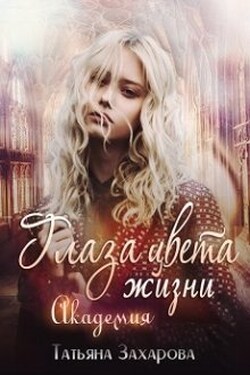 Глаза цвета жизни. Академия - Татьяна Захарова
