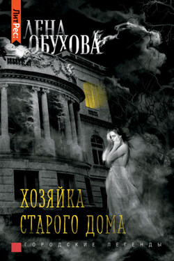 Хозяйка старого дома - Елена Обухова