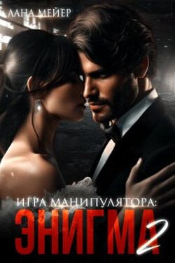 Игра манипулятора: Энигма. Часть вторая - Лана Мейер