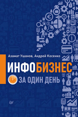 Инфобизнес за один день - Андрей Косенко