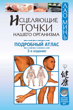 Исцеляющие точки нашего организма. Подробный атлас - Лао Минь