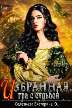 Избранная. Игра с судьбой. 3. - Селезнёва Екатерина Юрьевна