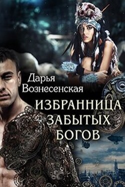 Избранница забытых богов - Дарья Вознесенская