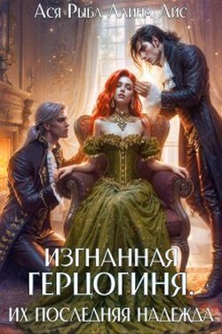 Изгнанная герцогиня. Их последняя надежда - Ася Рыба