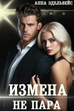Измена Не пара - Анна Эдельвейс