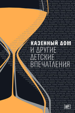 Казенный дом и другие детские впечатления (сборник) - Елена Моисеевна Вроно