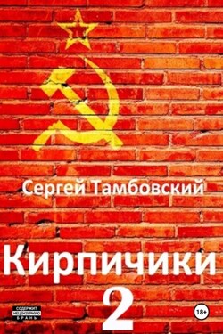 Кирпичики-2 - Сергей Тамбовский