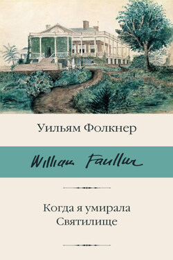 Когда я умирала. Святилище - Уильям Катберт Фолкнер