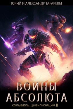Колыбель цивилизаций II. Книга 3. Воины Абсолюта - Юрий Тарарев