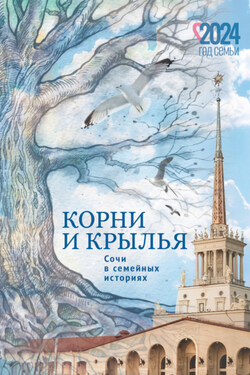 Корни и крылья. Сочи в семейных историях - Коллектив авторов