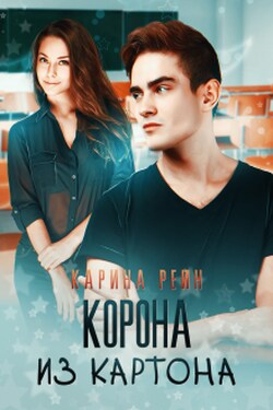 Корона из картона - Карина Рейн