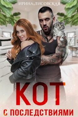 Кот с последствиями - Ирина Лисовская
