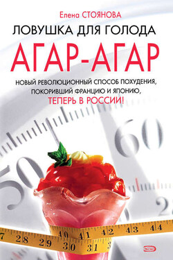 Ловушка для голода: агар-агар - Елена Стоянова