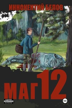 Маг 12 - Иннокентий Белов