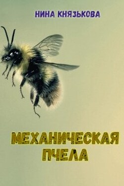 Механическая пчела - Нина Князькова